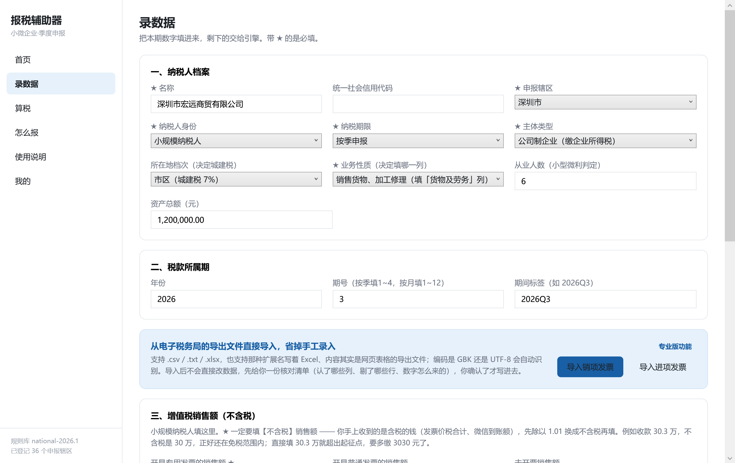 录数据：把本期数字填进来。带 ★ 的是必填，其余留空也不影响算。增值税销售额那一组一定要填不含税的金额（收款 30.3 万要除以 1.01 换成 30 万）