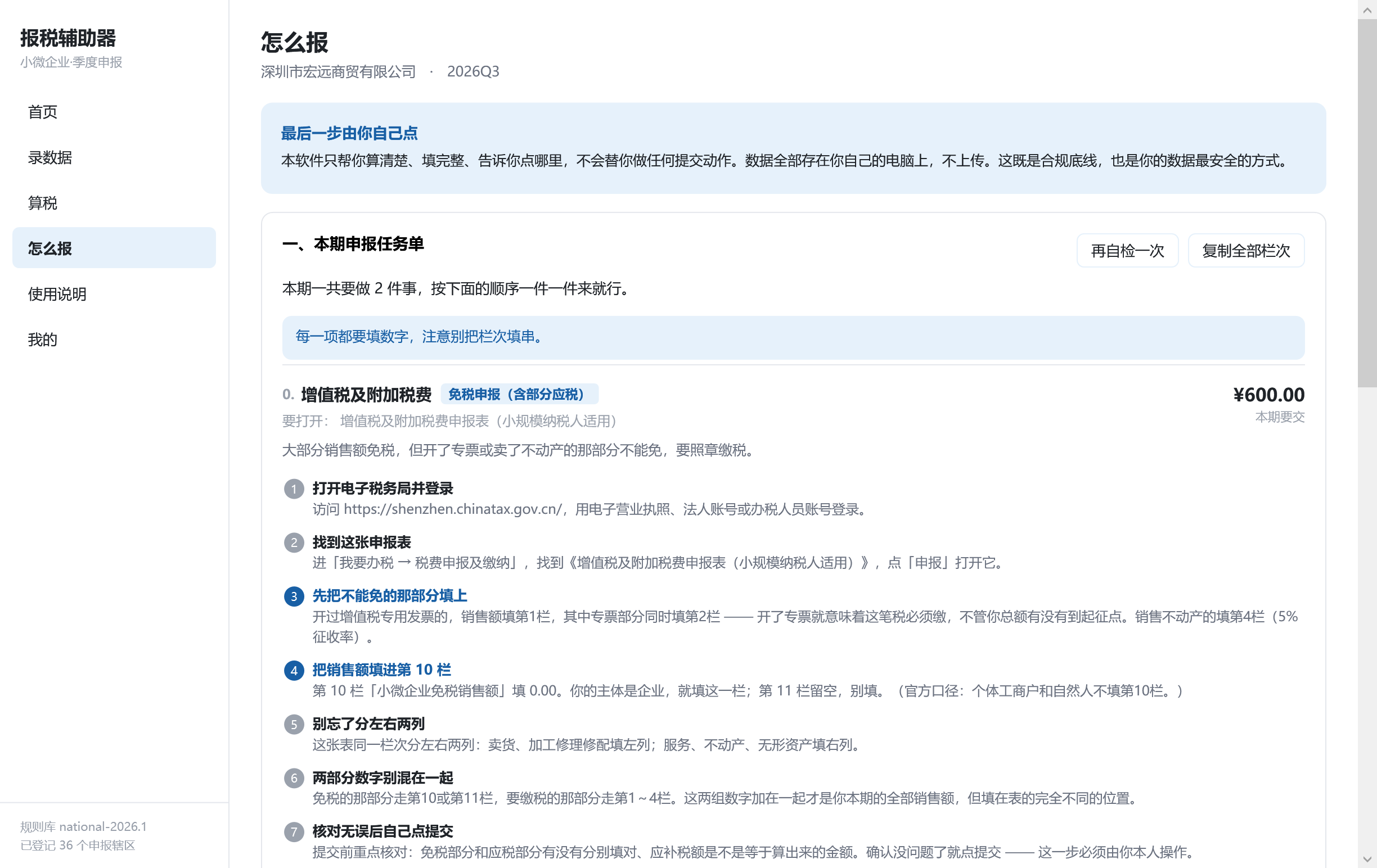 怎么报：打开哪张表、第几栏填哪个数字、每一步点什么，一条条写出来。第 10 栏还是第 11 栏这种最容易填错的地方，软件按你的主体类型定好了，不问用户