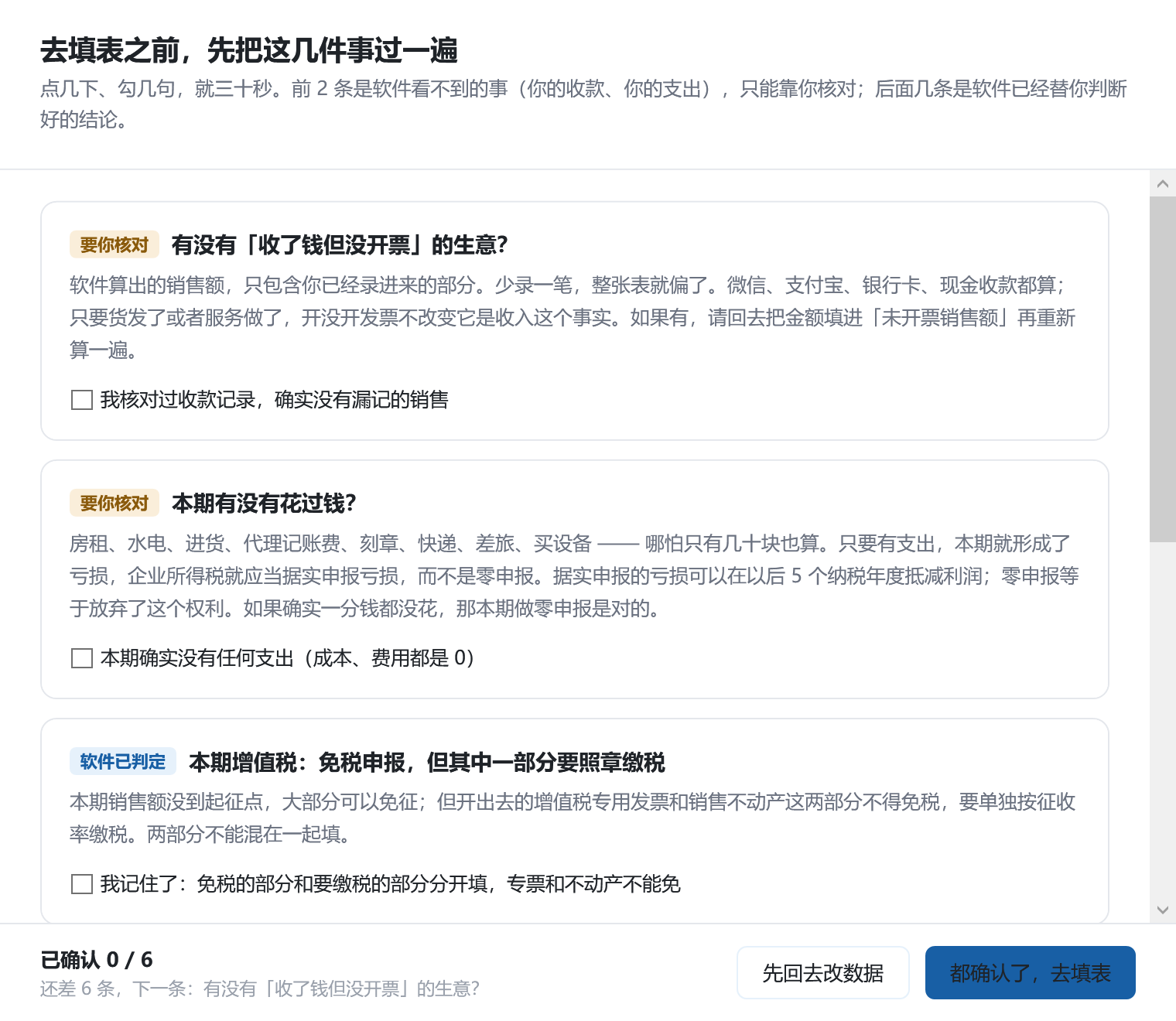 出门前自检：填表之前逐条过一遍。橙色的「要你核对」是软件看不到的事（你的收款、你的支出），蓝色的「软件已判定」是你不用管的结论 —— 这样你不用在一堆提示里自己分辨哪些需要动脑子。全部确认完才放行