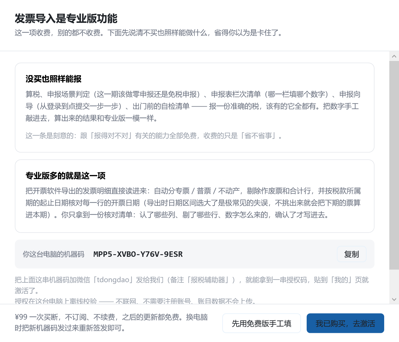 发票导入是专业版功能。点不动的时候弹的就是这一屏：哪些功能始终免费、专业版多的到底是哪一项，以及你这台电脑的机器码（点一下直接复制，拿去换授权码）