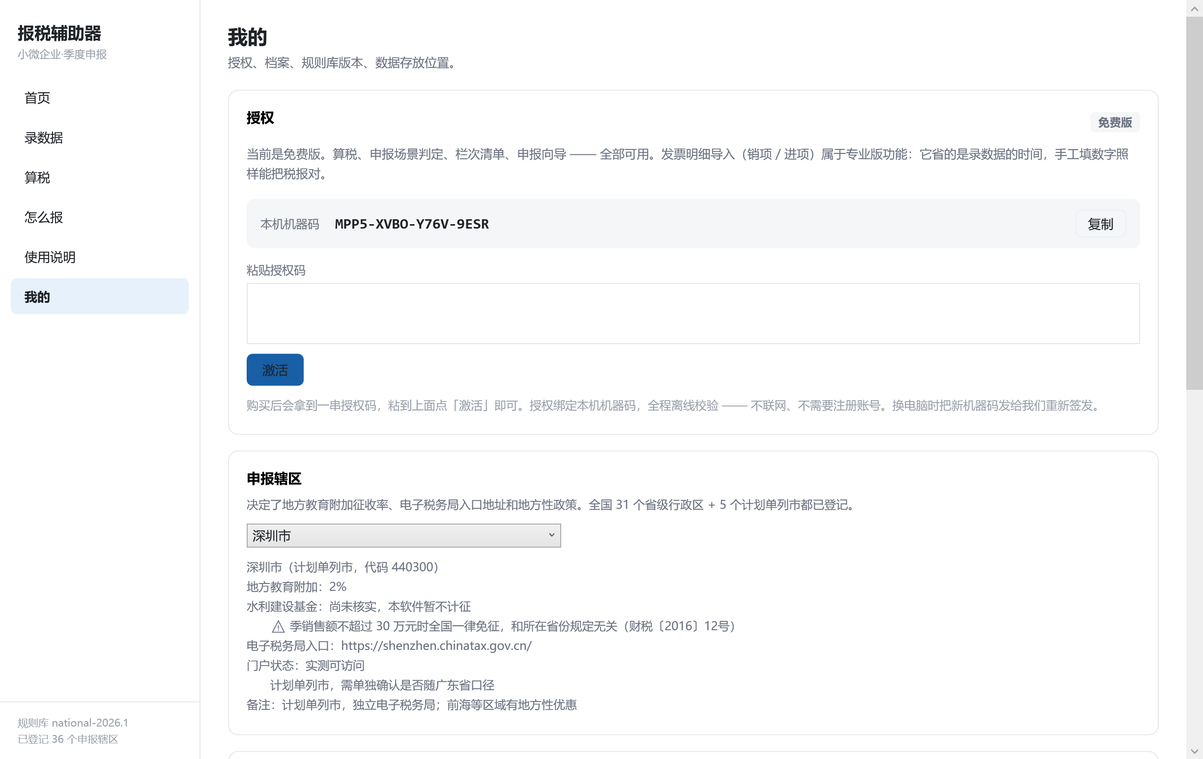 我的：免费版能做什么、专业版解锁什么、本机机器码和激活入口都在这一屏。授权码在本机离线校验，不联网、不需要注册账号