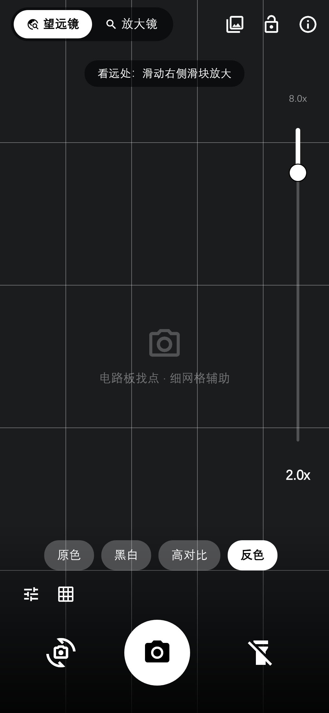 网格辅助：细网格铺在画面上，找电路板上的焊点、看建筑接缝这类活儿用得上