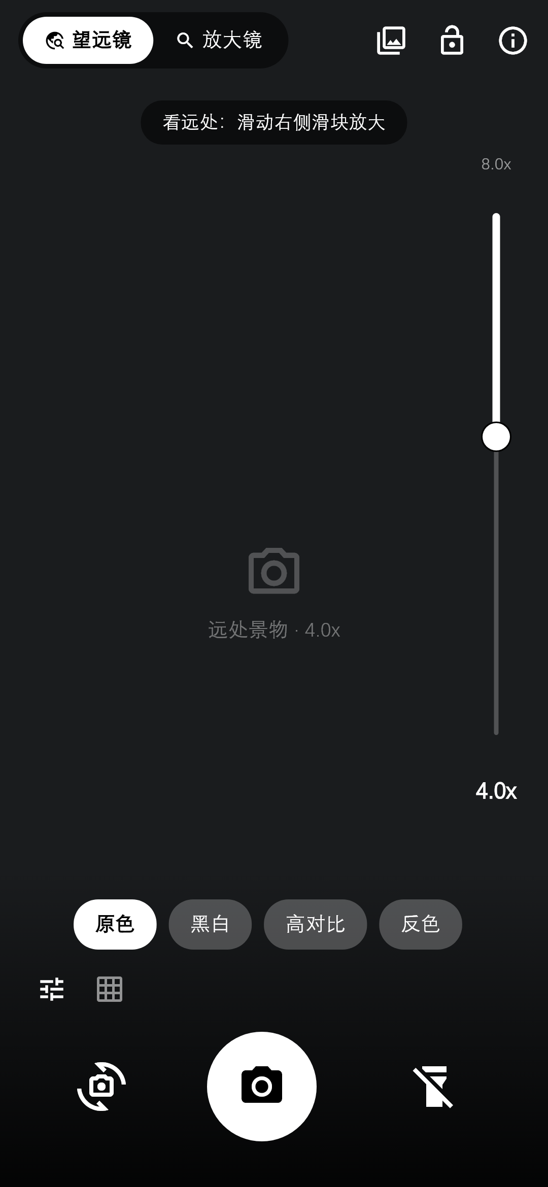 望远镜模式：远处的东西拉近看，右侧滑块从 1x 拉到 8x，越往上放大越多