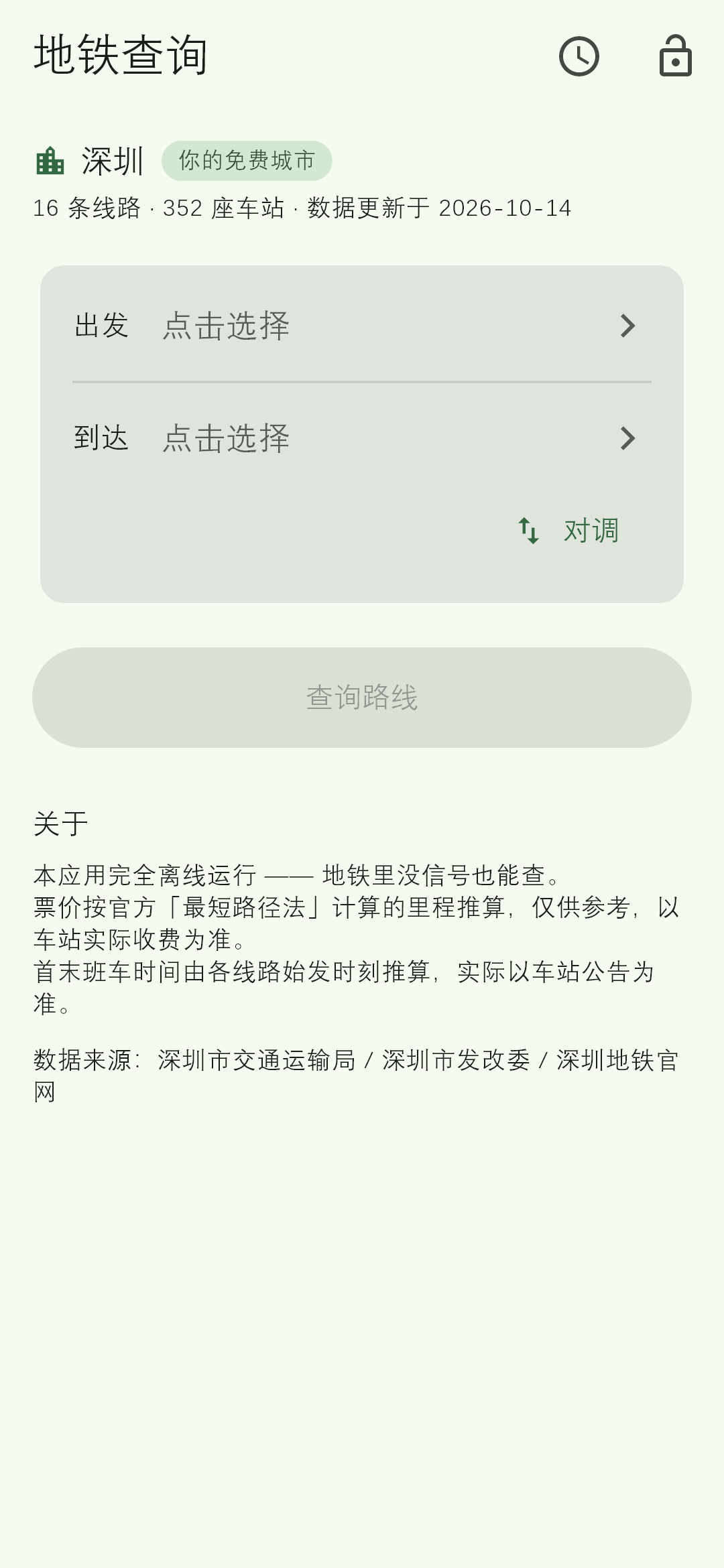 首页：选好出发和到达就能查，全程离线，地铁里没信号也能用
