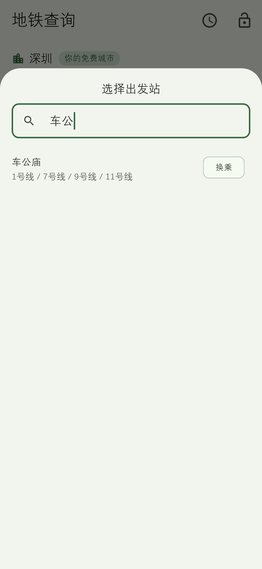 选站：输入两个字就能搜到；是换乘站会直接标出来，顺带告诉你能换哪几条线