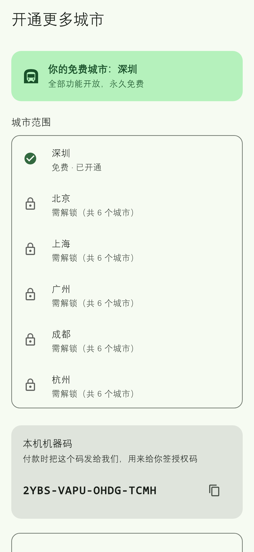 想同时用多个城市？一个授权码全部解锁，不订阅、不续费