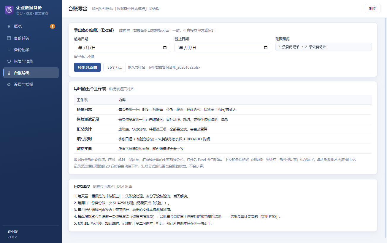 台账导出：与《数据备份日志模板》同结构，可直接交审计
