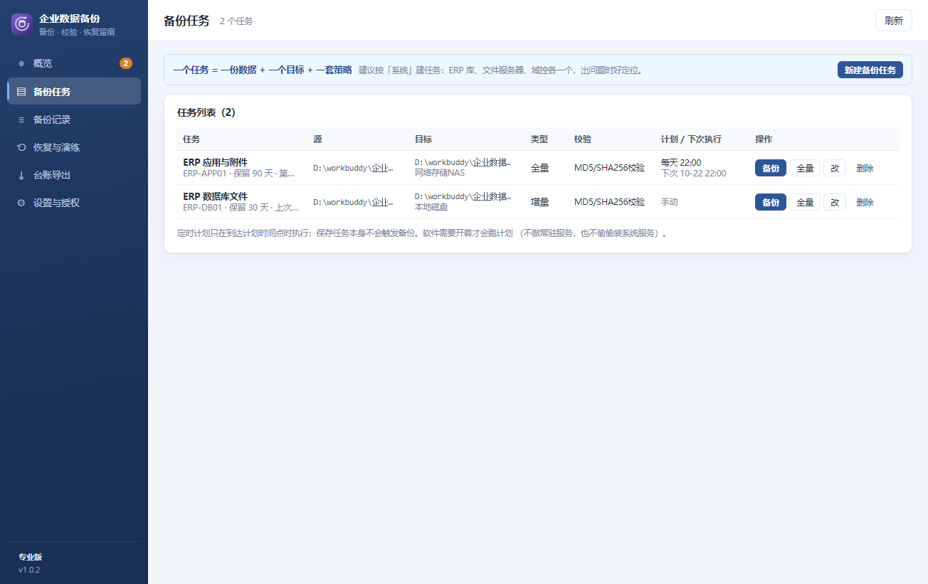 备份任务：全量/增量/差异/日志四种方式，定时计划到点自动跑