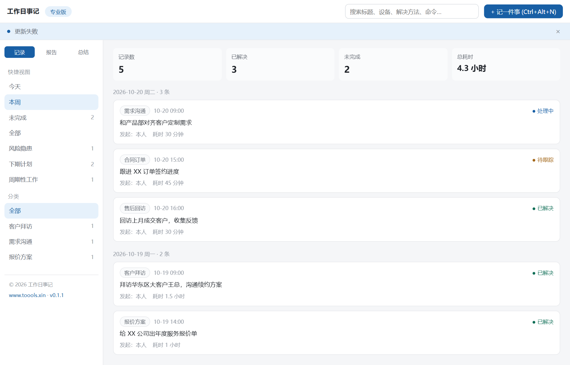 主界面：岗位分类侧栏 + 当天工作记录