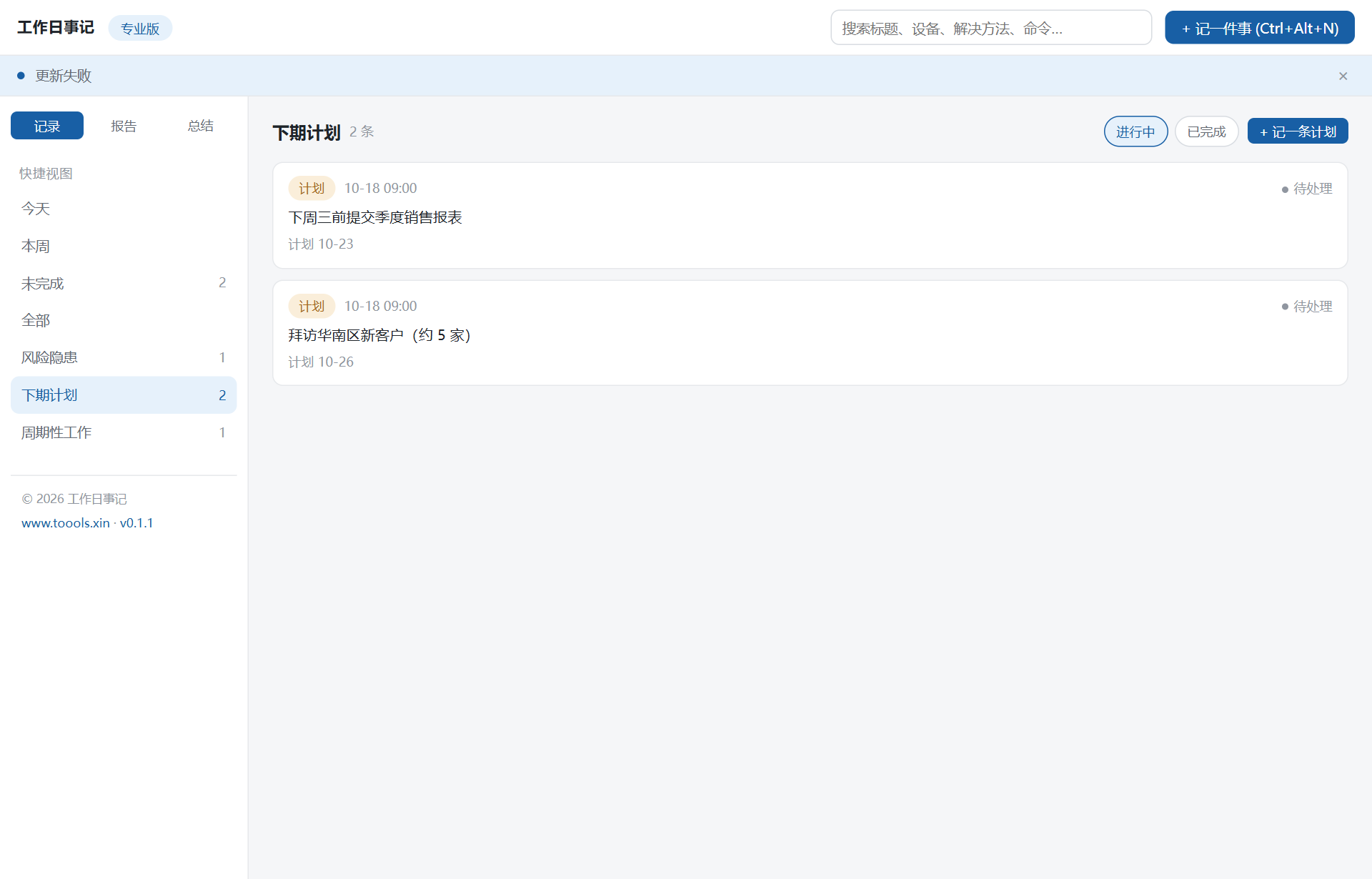 下期计划：进行中 / 已完成切换，逾期标注